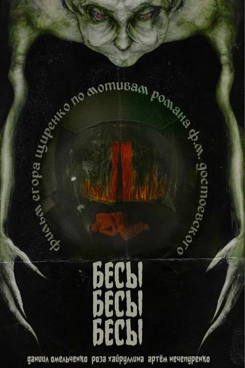 Afiche de БесыБесыБесы
