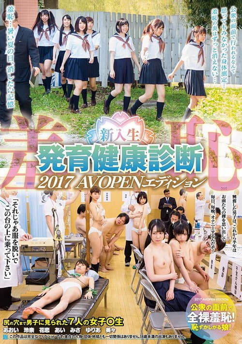 Afiche de 羞恥 新入生発育健康診断2017 AVOPENエディション