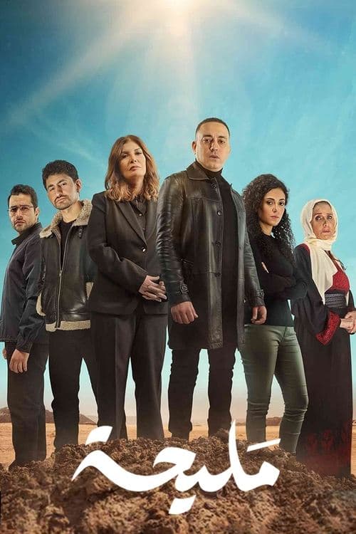 Afiche de مليحة