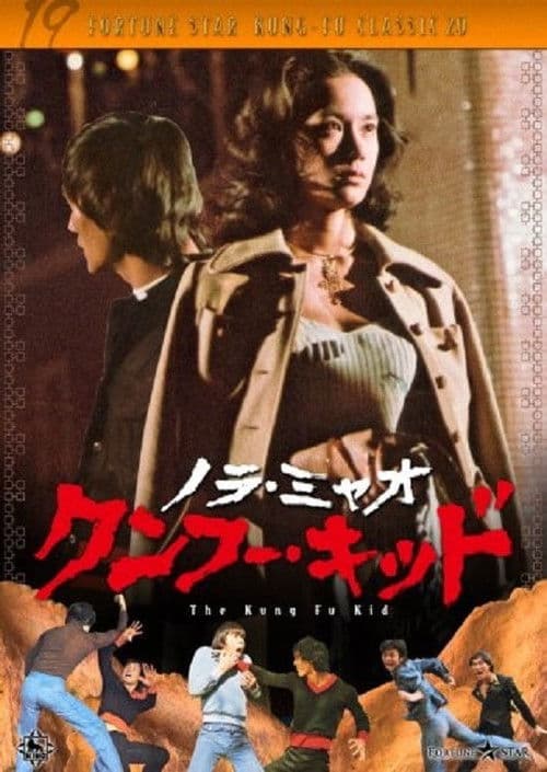 Afiche de 鐵拳小子