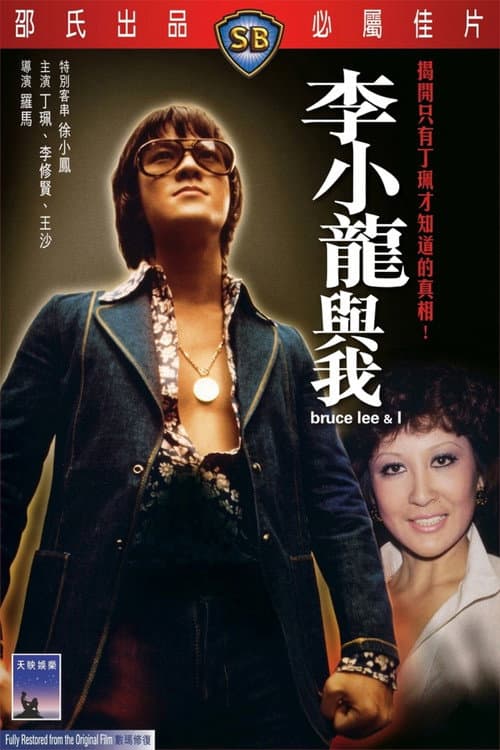 Afiche de Bruce Lee and I