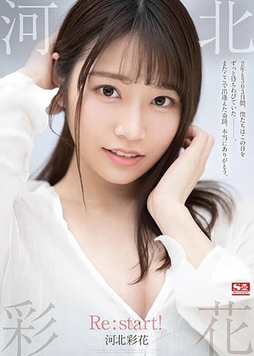 Afiche de 河北彩花 Re:start!