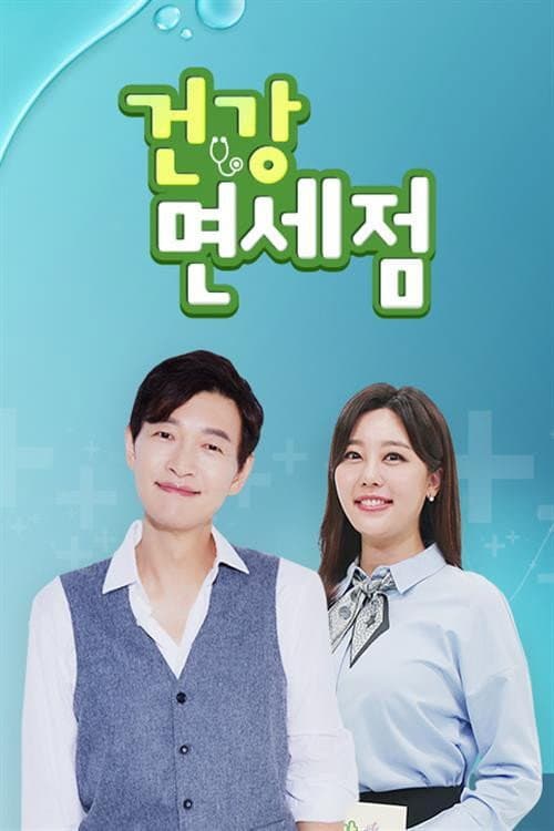 Afiche de 건강면세점