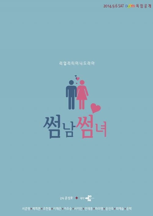 Afiche de 썸남썸녀