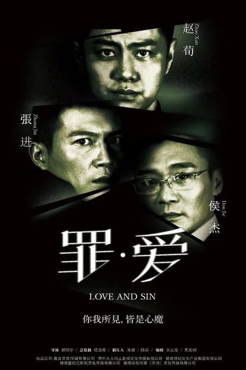 Afiche de 罪·爱