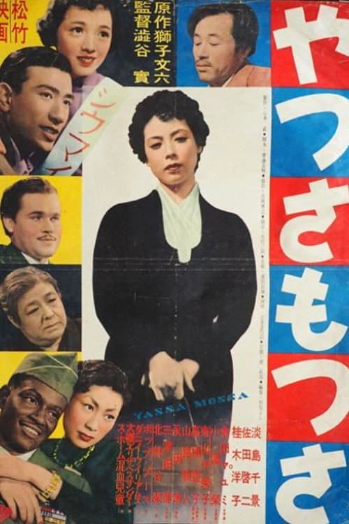 Afiche de やつさもつさ