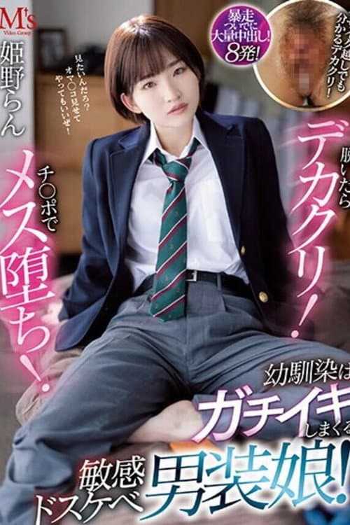 Afiche de 脱いだらデカクリ!チ○ポでメス堕ち! 幼馴染はガチイキしまくる敏感ドスケベ男装娘! 姫野らん
