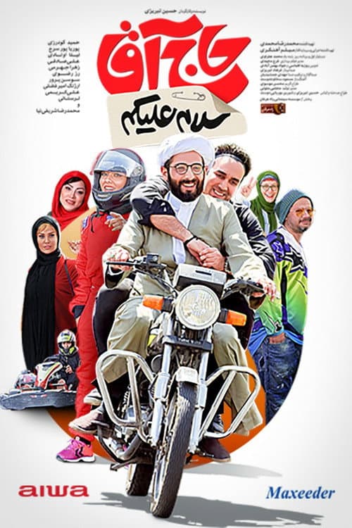 Afiche de سلام علیکم حاج آقا