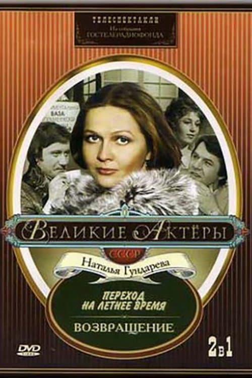 Afiche de Возвращение