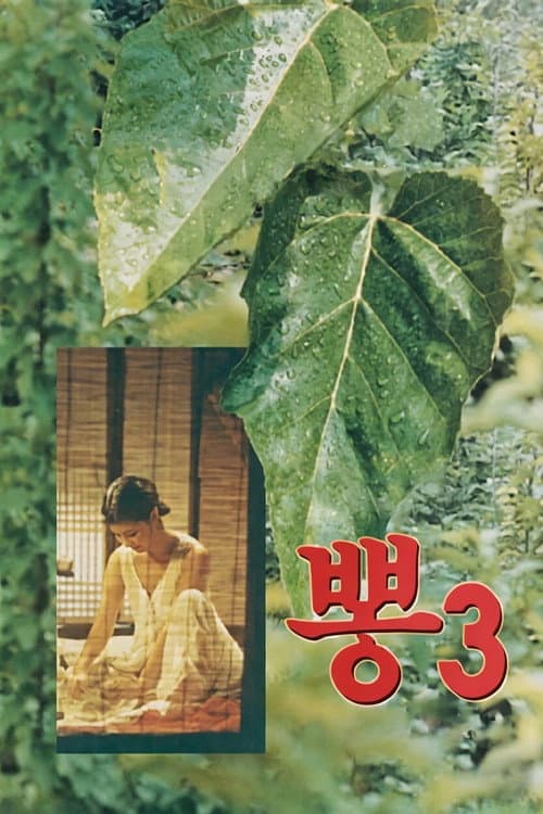 Afiche de 뽕 3