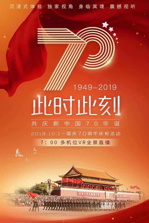 Afiche de 庆祝中华人民共和国成立70周年阅兵