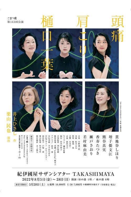 Afiche de 頭痛肩こり樋口一葉