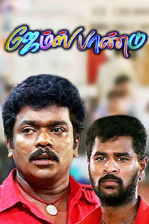 Afiche de ஜேம்ஸ் பாண்டு