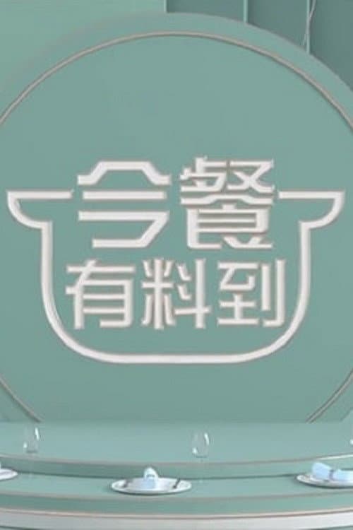 Afiche de 今餐有料到