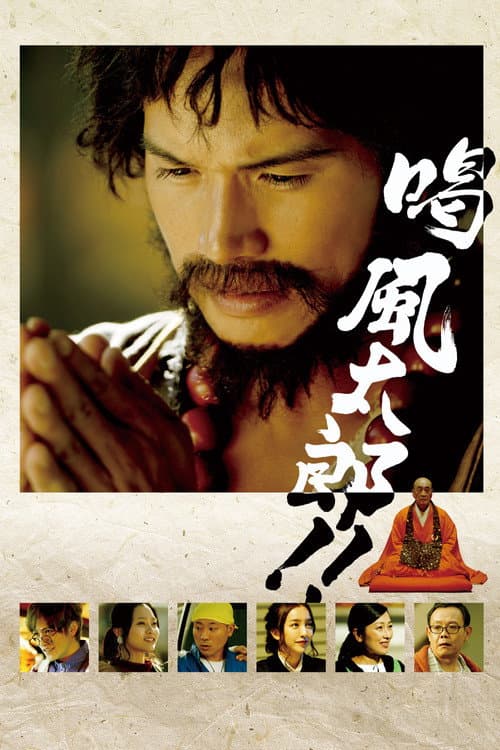 Afiche de 喝 風太郎‼