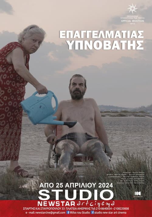 Afiche de Επαγγελματίας υπνοβάτης