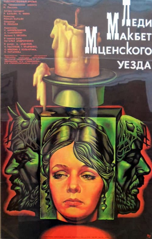 Afiche de Леди Макбет Мценского уезда