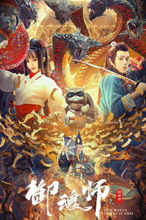 Afiche de 御魂师之封神令