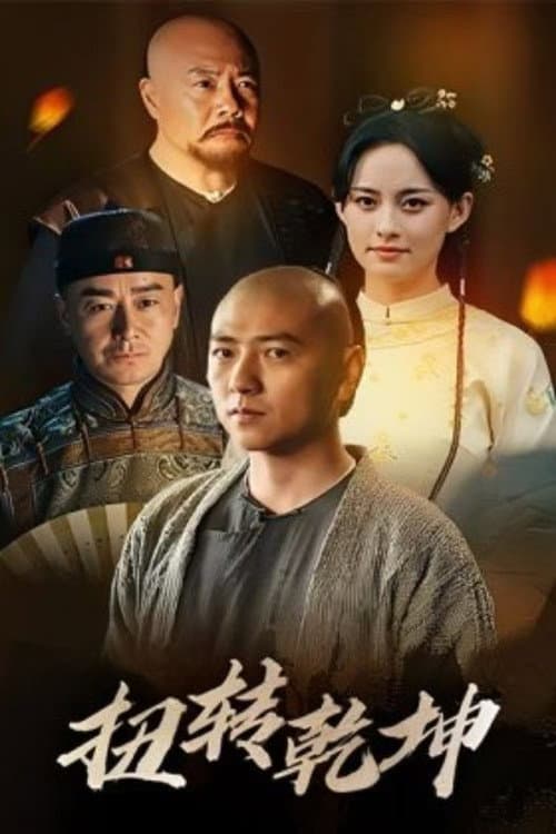 Afiche de 扭转乾坤