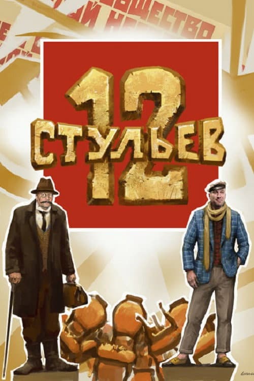 Afiche de 12 стульев