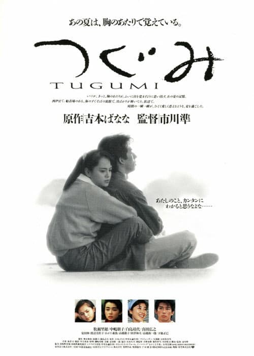 Afiche de つぐみ