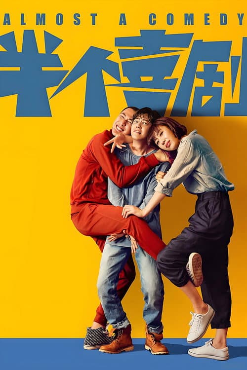 Afiche de 半个喜剧
