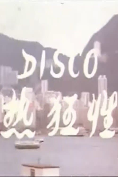Afiche de Disco性狂热