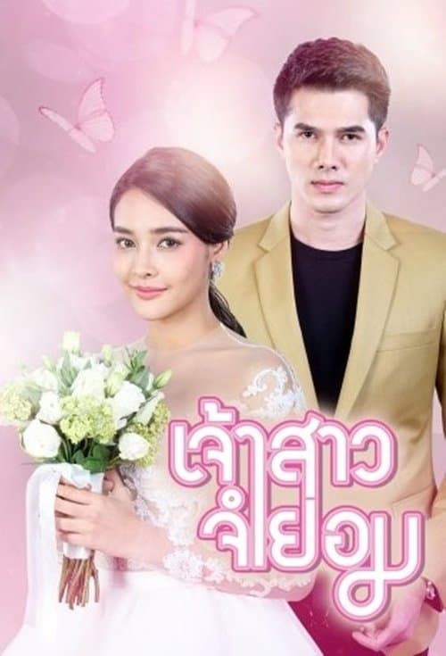 Afiche de เจ้าสาวจำยอม