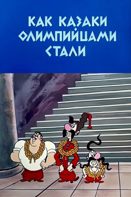 Afiche de Як козаки олімпійцями стали