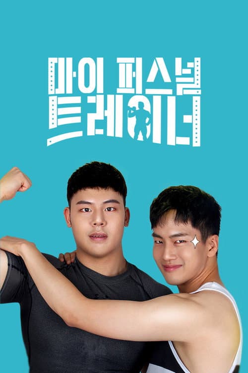 Afiche de 마이 퍼스널 트레이너