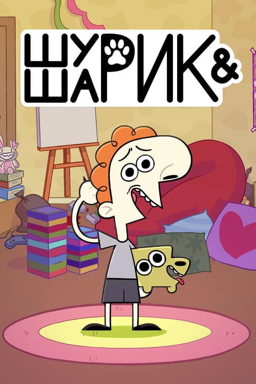 Afiche de Шурик и Шарик