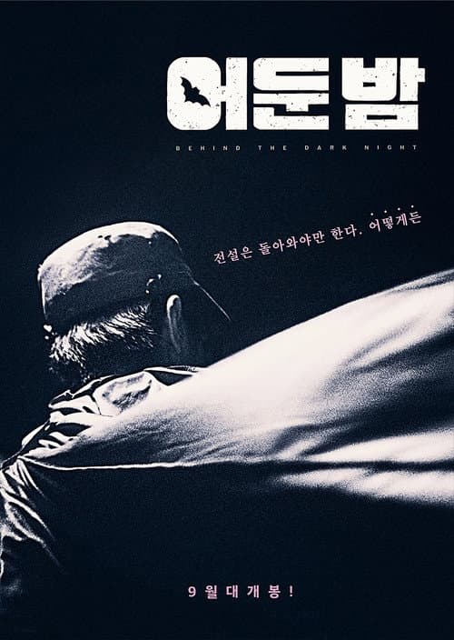 Afiche de 어둔 밤
