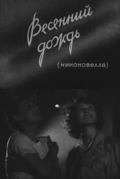 Afiche de Весенний дождь