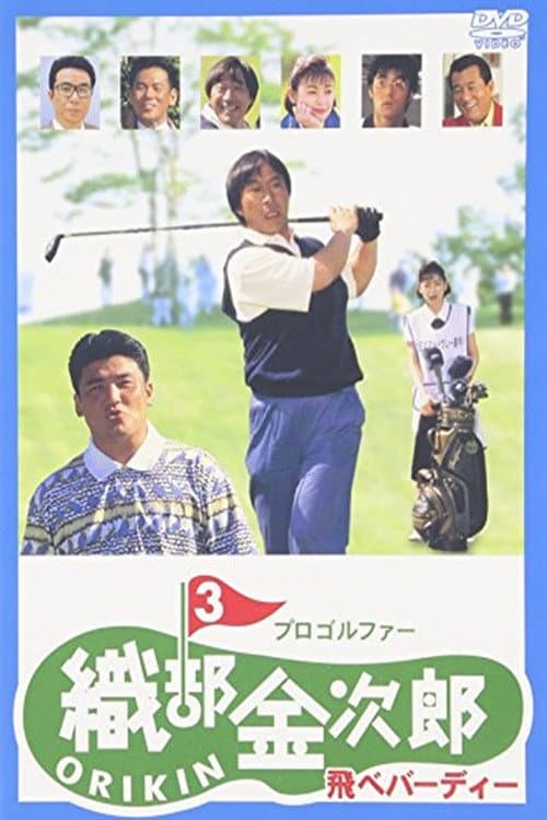 Afiche de プロゴルファー織部金次郎3 飛べバーディー
