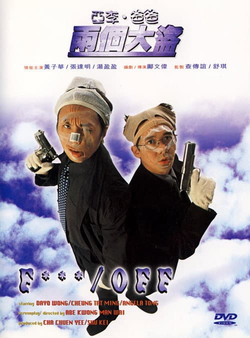 Afiche de 亞李.爸爸兩個大盜