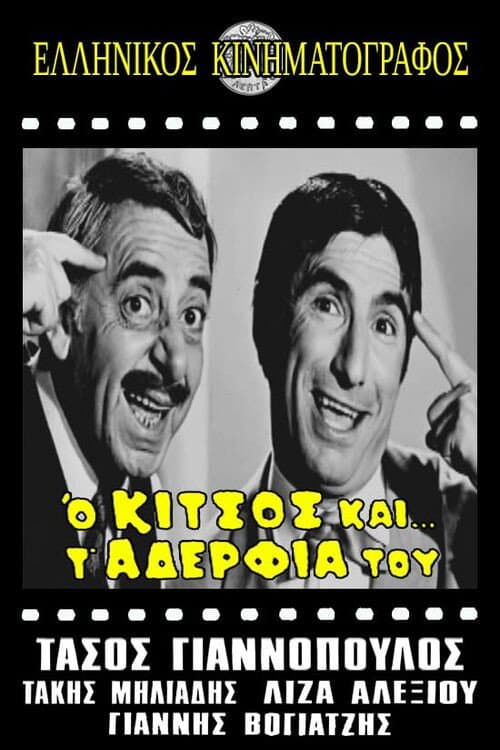 Afiche de Ο Κίτσος και τ' αδέλφια του
