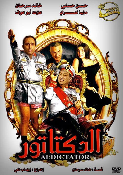 Afiche de الدكتاتور