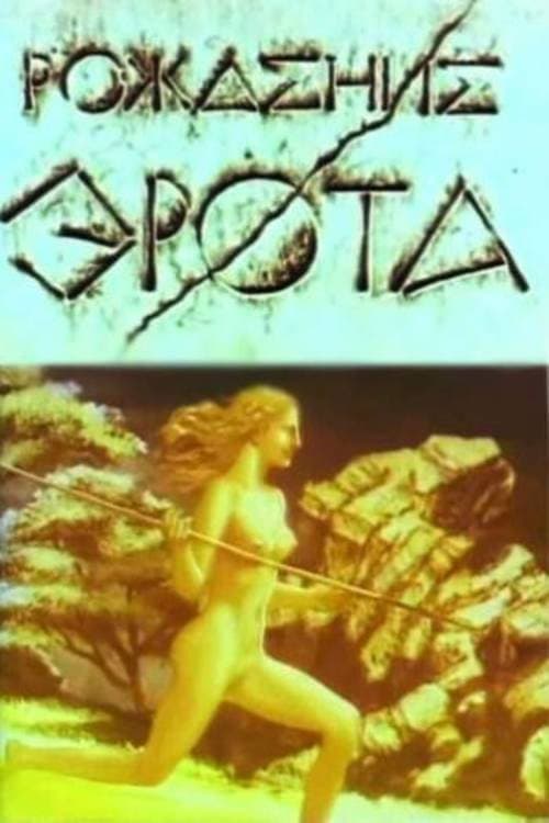 Afiche de Рождение Эрота