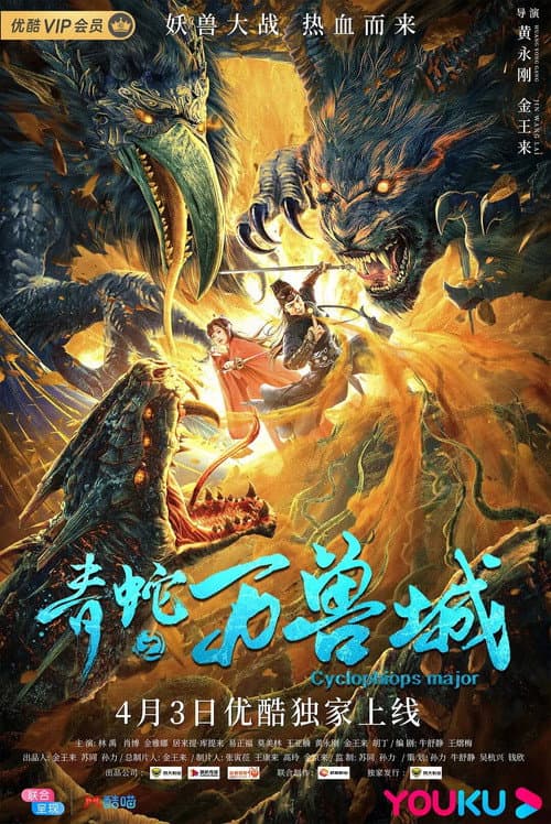 Afiche de 青蛇之万兽城