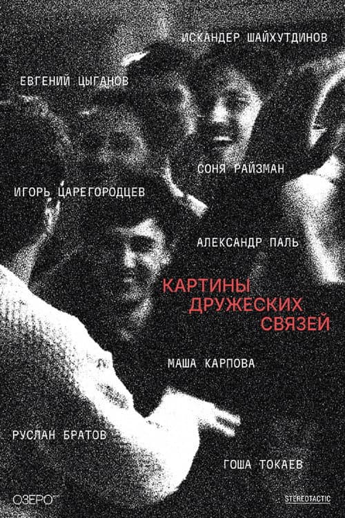 Afiche de Картины дружеских связей