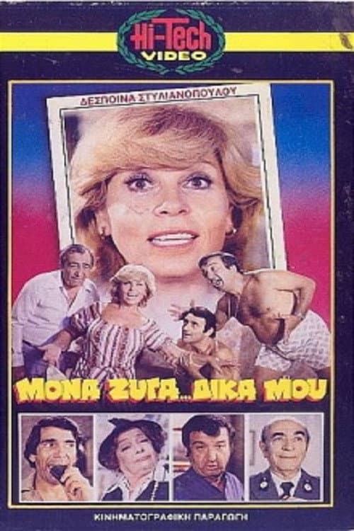 Afiche de Μονά... Ζυγά Δικά Μου...