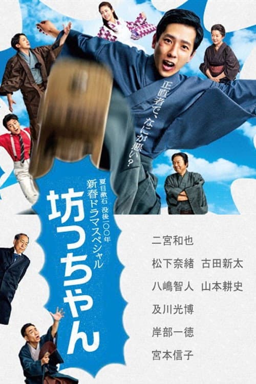 Afiche de 坊っちゃん
