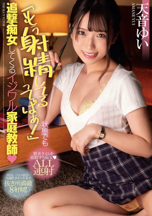 Afiche de MIAA-553 「もう射精してるってばぁ!」状態でも追撃痴女してくるイジワル家庭教師