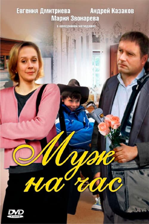 Afiche de Муж на час