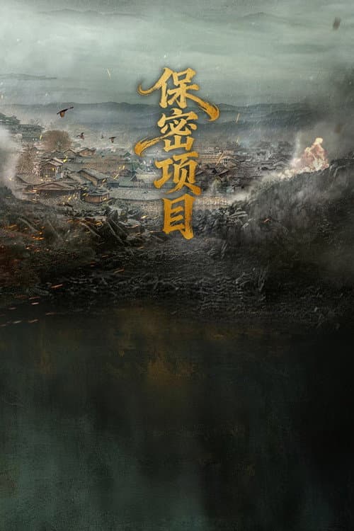 Afiche de 金玉王朝
