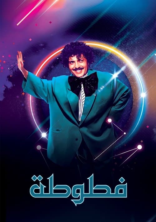 Afiche de Fatoota - Al Ma3loomat Al 3ama