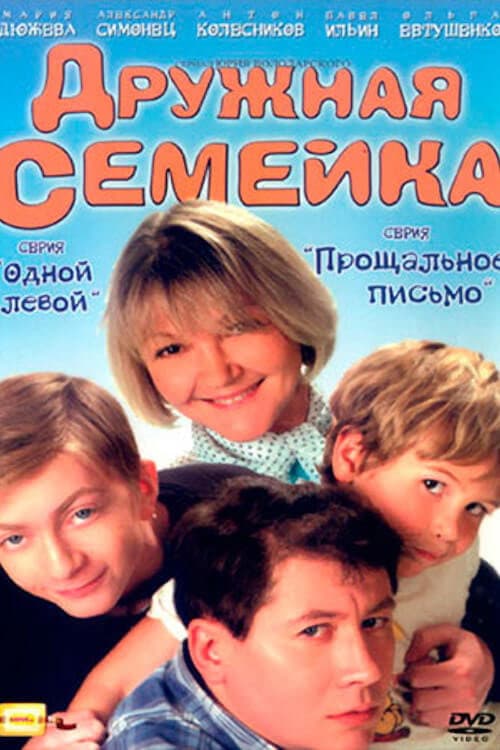 Afiche de Дружная семейка