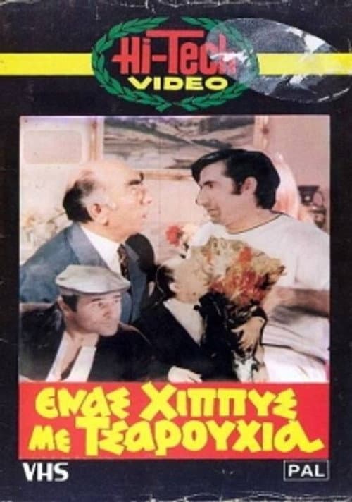 Afiche de Ένας χίππυς με τσαρούχια