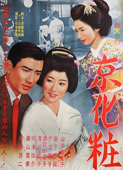 Afiche de 京化粧