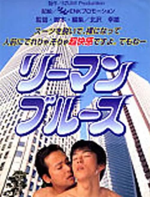 Afiche de リーマン・ブルース